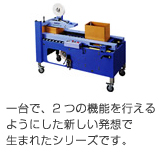一台で、2つの機能を行えるようにした新しい発想で生まれたシリーズです。 