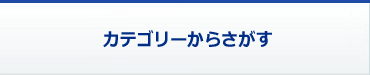 カテゴリーからさがす