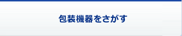 包装機器をさがす