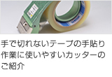 手で切れないテープの手貼り作業に使いやすいカッター、 セキスイの文具ご紹介
