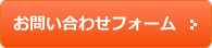 お問い合わせフォーム