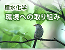 積水化学　環境への取り組み