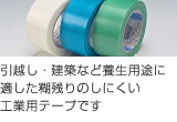 引越し・建築など養生用途に適した糊残りのしにくい工業用テープです
