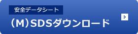 （M）SDS（安全データシート）ダウンロード