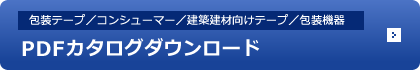 PDFカタログダウンロード