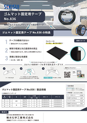 繊維がなくてはがしやすい“ゴムマット固定用テープ”が登場！ ゴムマットのズレ防止や継ぎ目の固定に最適なテープ