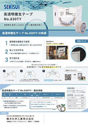 透明度を追求したはがしやすい屋内掲示用テープが登場！
