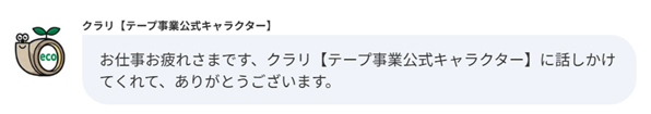公式キャラクター“クラリ”がお答え致します！クラリ「テープ事業公式キャラクター」