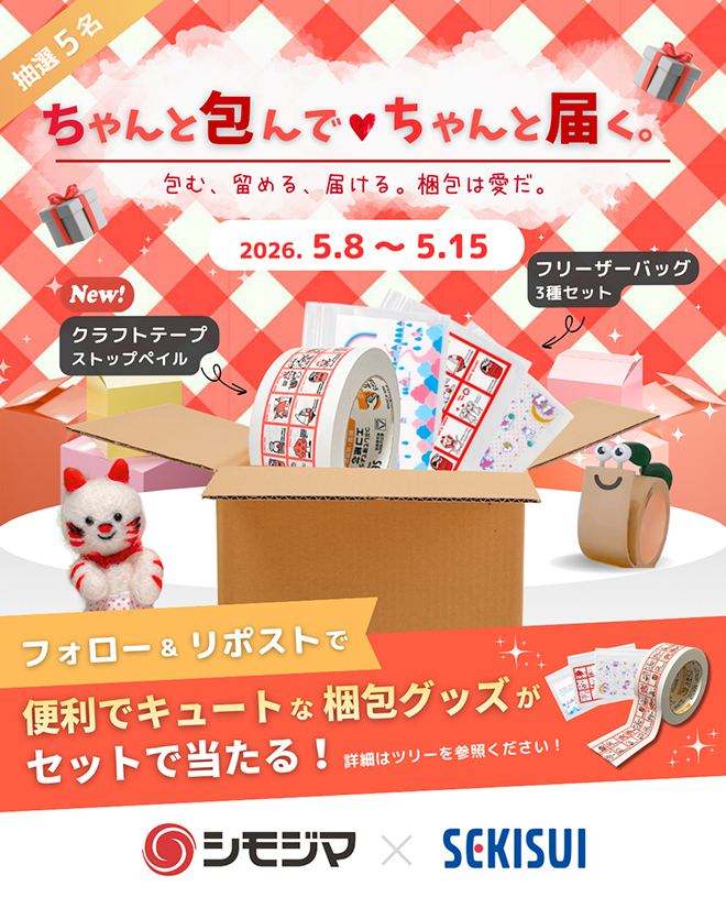 【SNSコラボキャンペーン】株式会社シモジマとのキャンペーン実施中!(5月8日~5月15日)