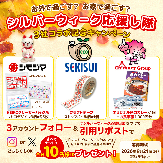 【SNS情報】シモジマ・チムニーとの3社コラボキャンペーン実施中!(9月15日~9月21日)