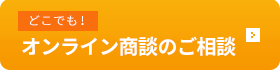 オンライン商談ご相談