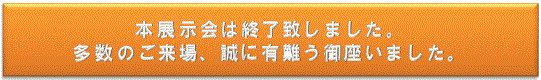 ご来場御礼バナー